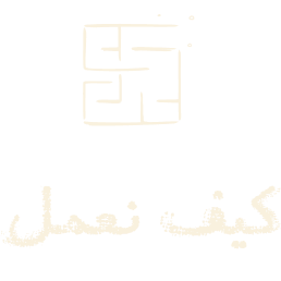 كيف نعمل